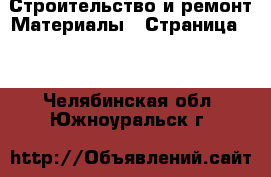 Строительство и ремонт Материалы - Страница 10 . Челябинская обл.,Южноуральск г.